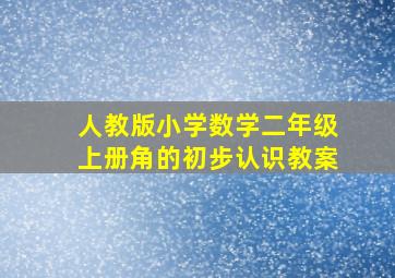 人教版小学数学二年级上册角的初步认识教案