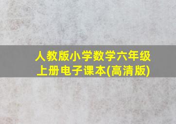 人教版小学数学六年级上册电子课本(高清版)