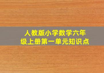 人教版小学数学六年级上册第一单元知识点