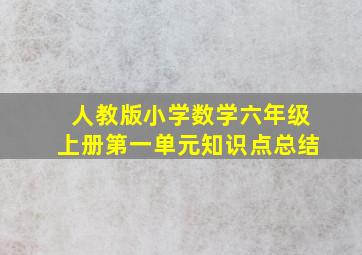 人教版小学数学六年级上册第一单元知识点总结