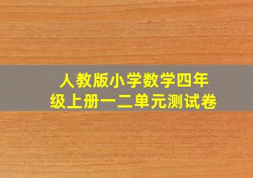 人教版小学数学四年级上册一二单元测试卷