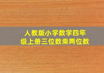 人教版小学数学四年级上册三位数乘两位数