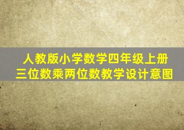 人教版小学数学四年级上册三位数乘两位数教学设计意图