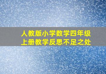 人教版小学数学四年级上册教学反思不足之处