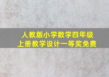 人教版小学数学四年级上册教学设计一等奖免费