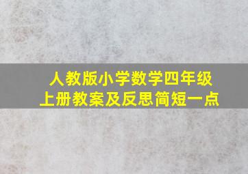 人教版小学数学四年级上册教案及反思简短一点