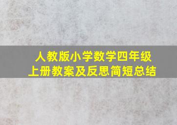 人教版小学数学四年级上册教案及反思简短总结