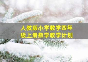 人教版小学数学四年级上册数学教学计划