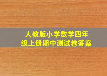 人教版小学数学四年级上册期中测试卷答案