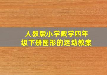 人教版小学数学四年级下册图形的运动教案