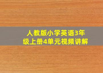 人教版小学英语3年级上册4单元视频讲解