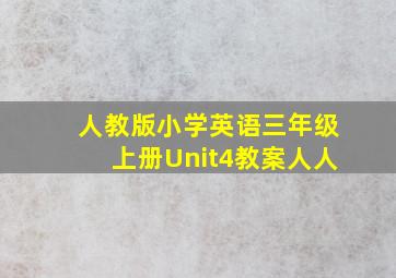 人教版小学英语三年级上册Unit4教案人人