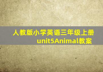 人教版小学英语三年级上册unit5Animal教案