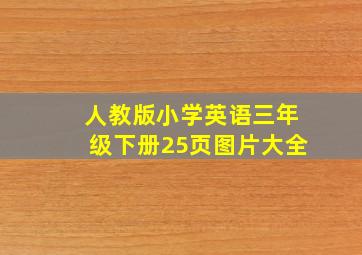 人教版小学英语三年级下册25页图片大全