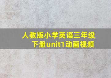 人教版小学英语三年级下册unit1动画视频