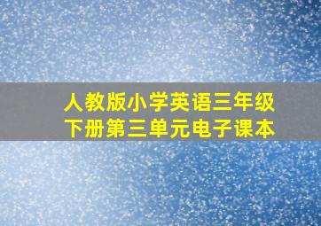 人教版小学英语三年级下册第三单元电子课本