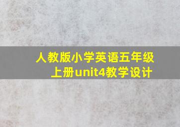 人教版小学英语五年级上册unit4教学设计