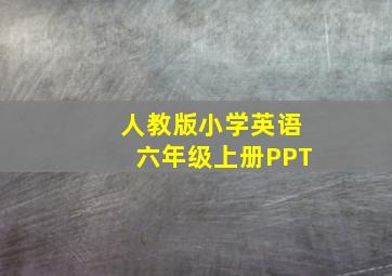 人教版小学英语六年级上册PPT