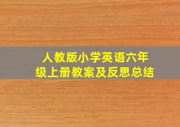 人教版小学英语六年级上册教案及反思总结