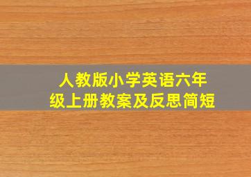 人教版小学英语六年级上册教案及反思简短