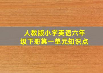 人教版小学英语六年级下册第一单元知识点