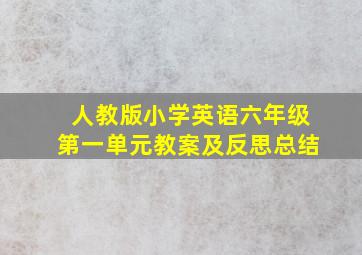 人教版小学英语六年级第一单元教案及反思总结