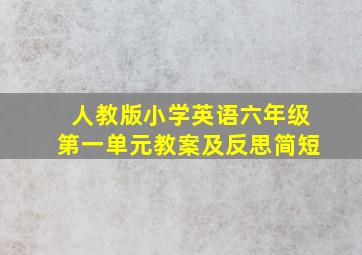 人教版小学英语六年级第一单元教案及反思简短