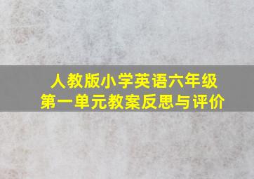 人教版小学英语六年级第一单元教案反思与评价