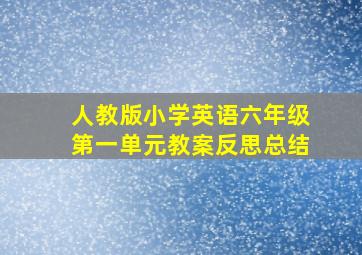 人教版小学英语六年级第一单元教案反思总结