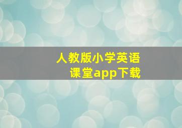 人教版小学英语课堂app下载