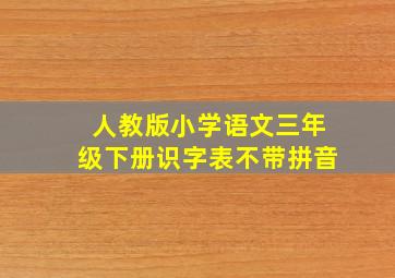 人教版小学语文三年级下册识字表不带拼音