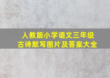 人教版小学语文三年级古诗默写图片及答案大全