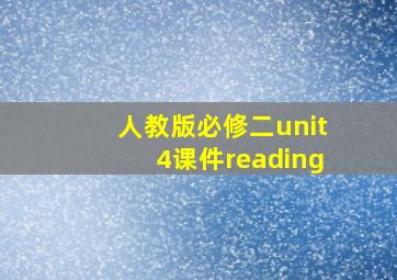 人教版必修二unit4课件reading