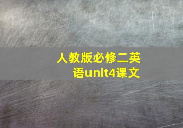 人教版必修二英语unit4课文