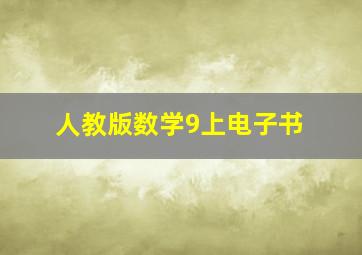 人教版数学9上电子书