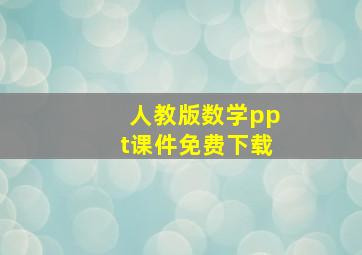 人教版数学ppt课件免费下载