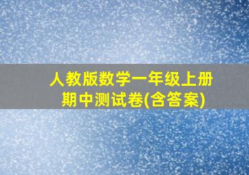 人教版数学一年级上册期中测试卷(含答案)