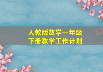 人教版数学一年级下册教学工作计划