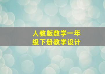 人教版数学一年级下册教学设计