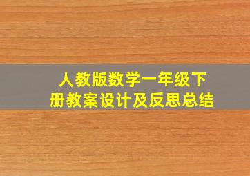 人教版数学一年级下册教案设计及反思总结