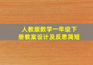 人教版数学一年级下册教案设计及反思简短