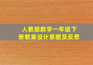 人教版数学一年级下册教案设计意图及反思