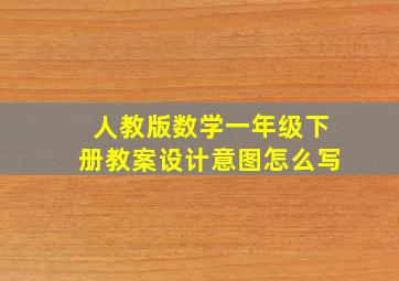 人教版数学一年级下册教案设计意图怎么写