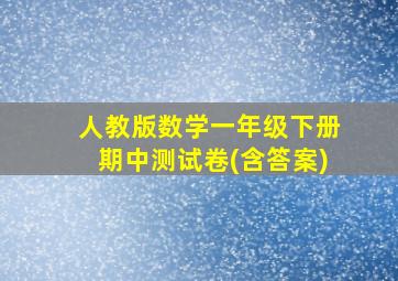 人教版数学一年级下册期中测试卷(含答案)