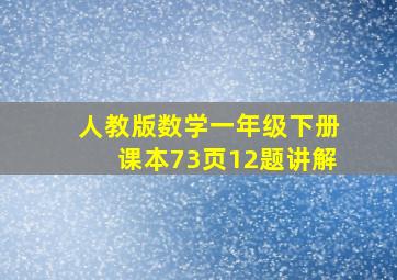 人教版数学一年级下册课本73页12题讲解