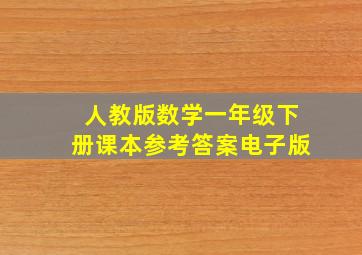 人教版数学一年级下册课本参考答案电子版