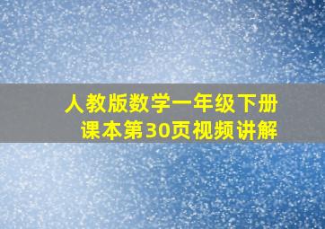 人教版数学一年级下册课本第30页视频讲解