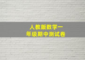 人教版数学一年级期中测试卷