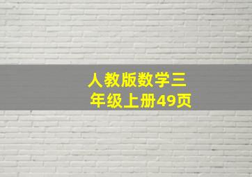 人教版数学三年级上册49页