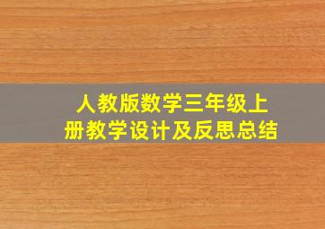 人教版数学三年级上册教学设计及反思总结